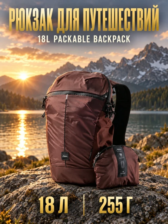 Рюкзак складной Matador 18L Packable Backpack 18 л, Packed, бордовый (MATZPB18001R-PK)