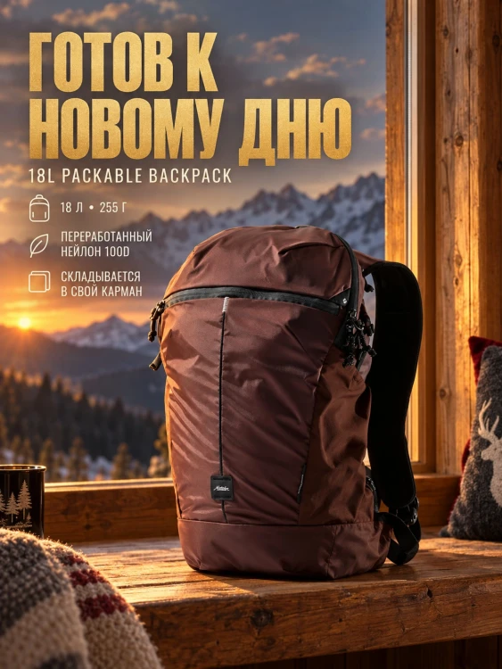 Рюкзак складной Matador 18L Packable Backpack 18 л, Packed, бордовый (MATZPB18001R-PK)