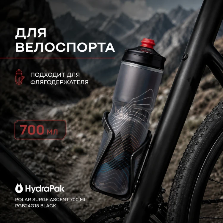 Бутылка HydraPak Polar Surge Ascent 700 мл черная PGB24G15