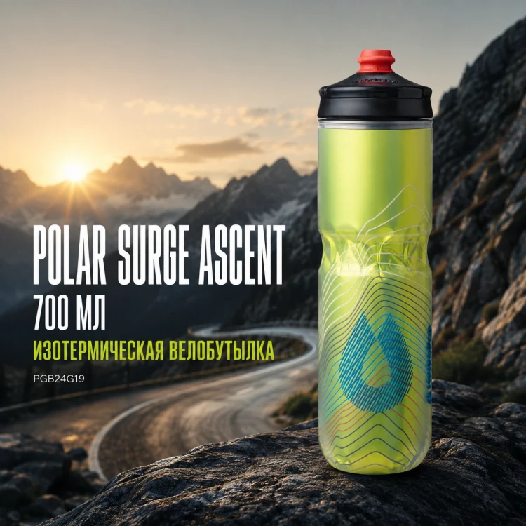Бутылка HydraPak Polar Surge Ascent 700 мл желтая PGB24G19