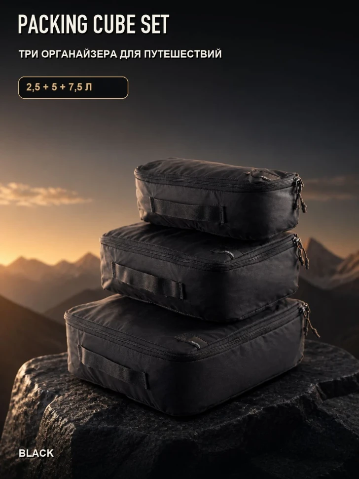 Набор органайзеров Matador Packing Cube Set 3 в 1, чёрный