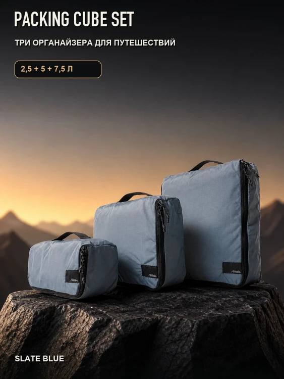 Набор органайзеров Matador Packing Cube Set 3 в 1, голубой