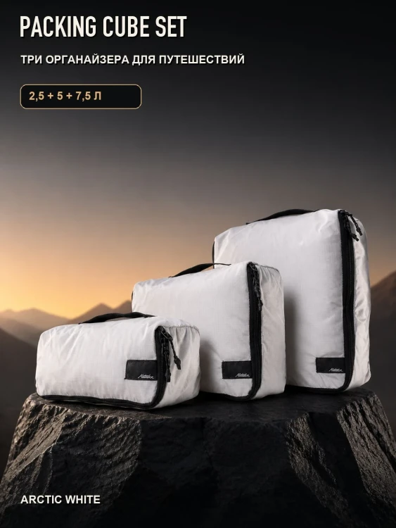 Набор органайзеров Matador Packing Cube Set 3 в 1, белый