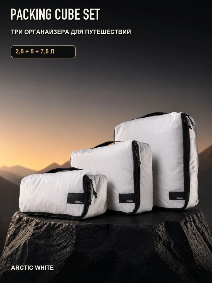 Набор органайзеров Matador Packing Cube Set 3 в 1, белый