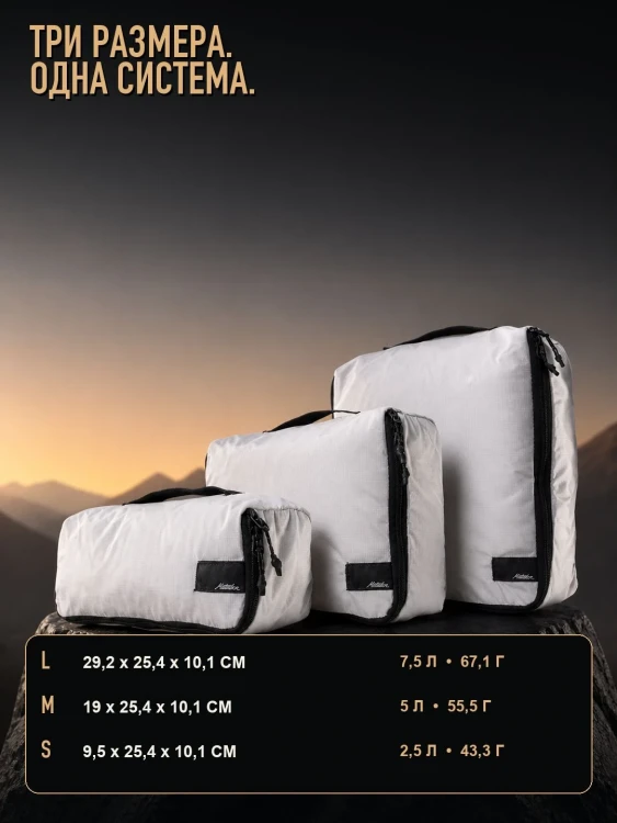 Набор органайзеров Matador Packing Cube Set 3 в 1, белый