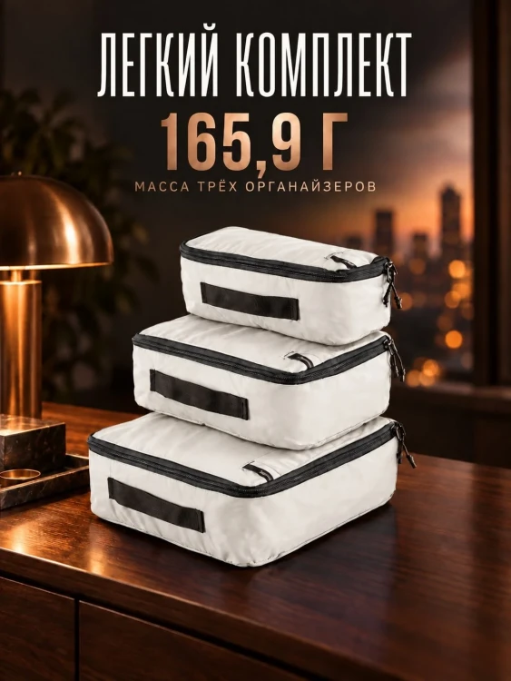 Набор органайзеров Matador Packing Cube Set 3 в 1, белый