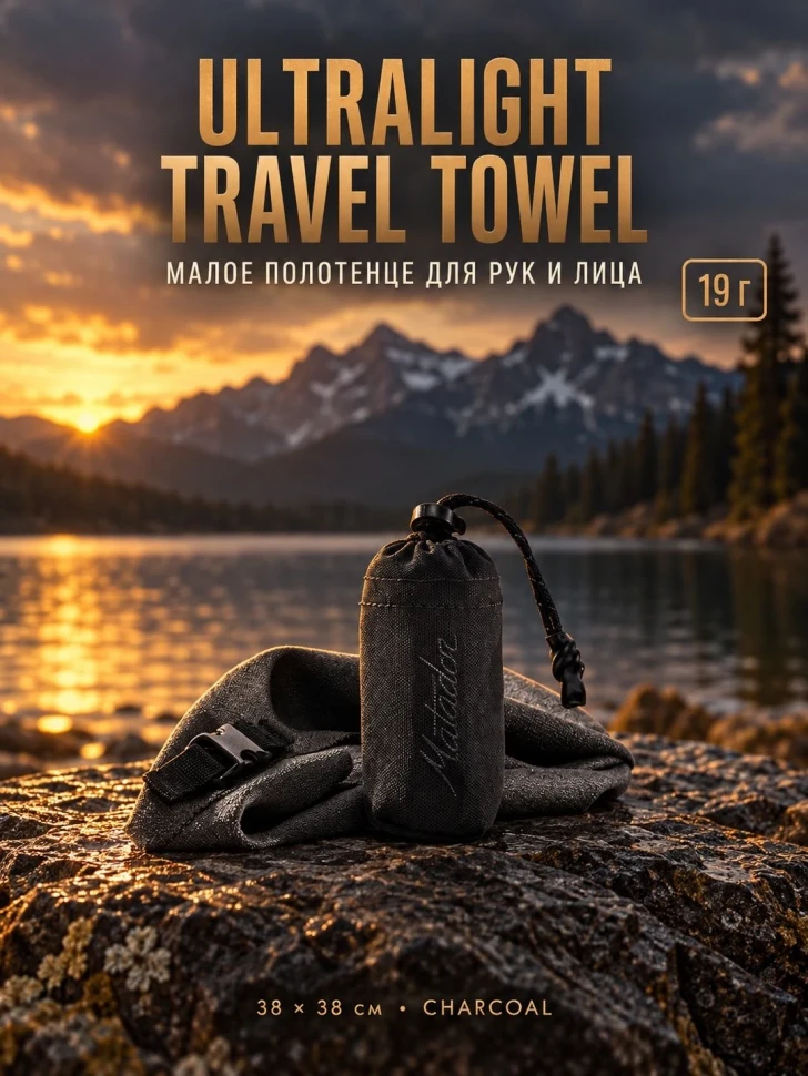 Полотенце туристическое Matador Ultralight Travel Towel, малое, серое