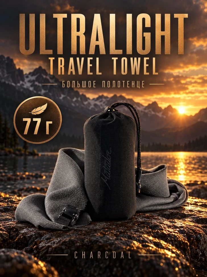 Полотенце туристическое Matador Ultralight Travel Towel, большое, серое