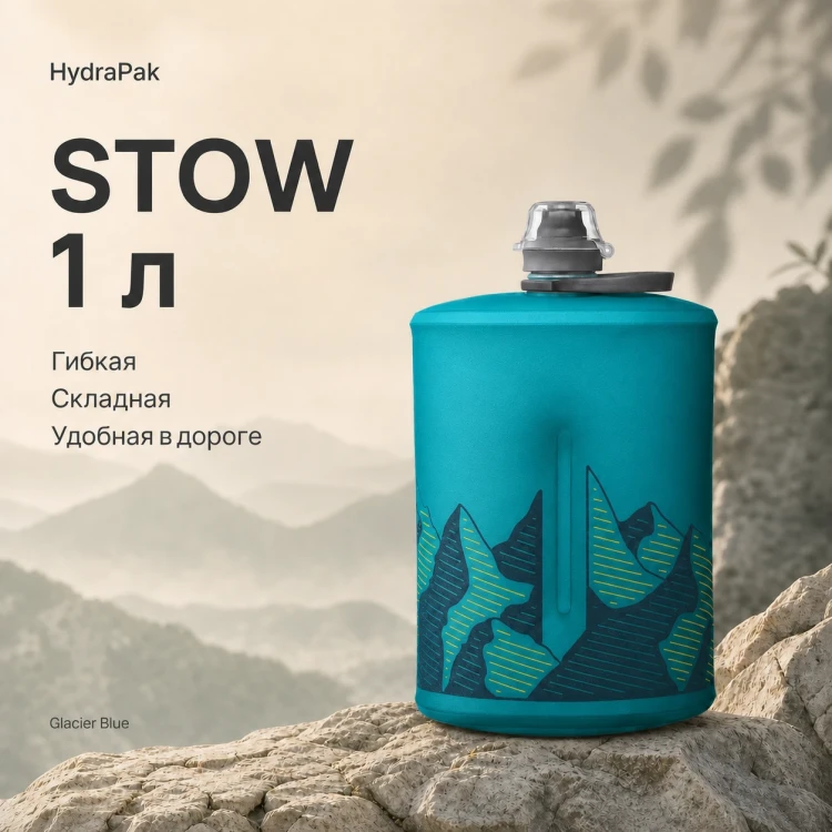 Мягкая складная бутылка для воды HydraPak Stow 1 л, голубая Glacier Blue