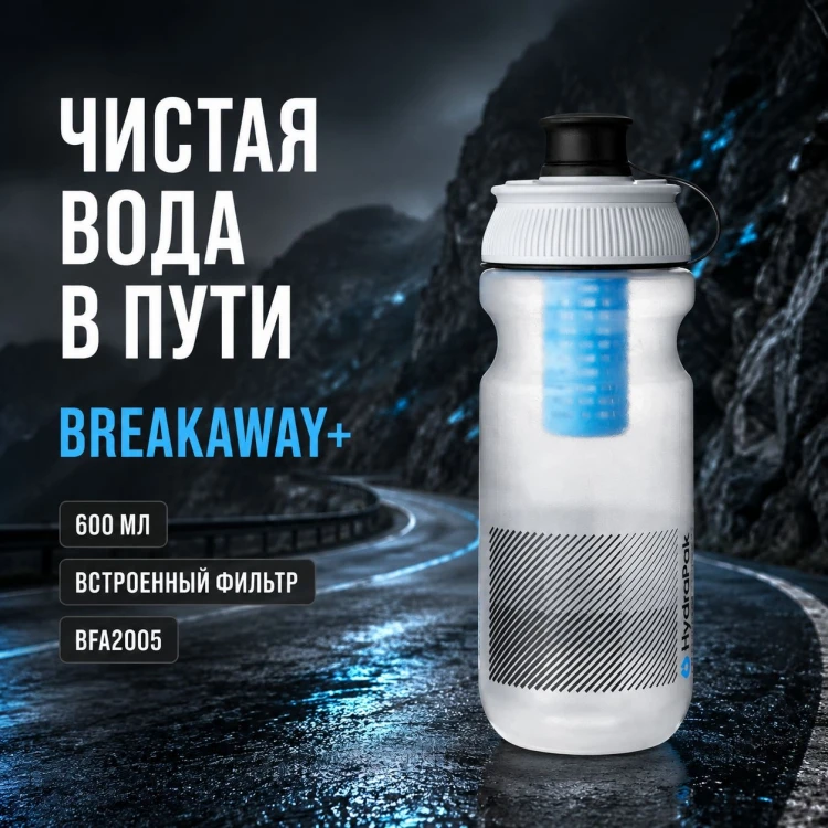 Велосипедная бутылка Breakaway Plus 600 мл с фильтром
