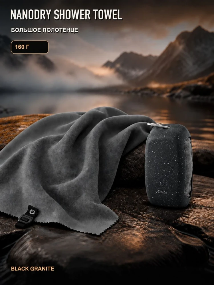 Полотенце туристическое Matador NanoDry Shower Towel, большое, гранит