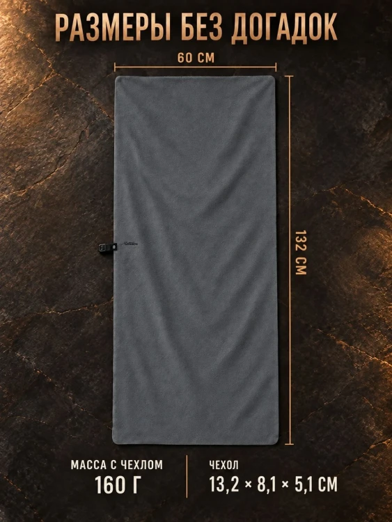 Полотенце туристическое Matador NanoDry Shower Towel, большое, гранит