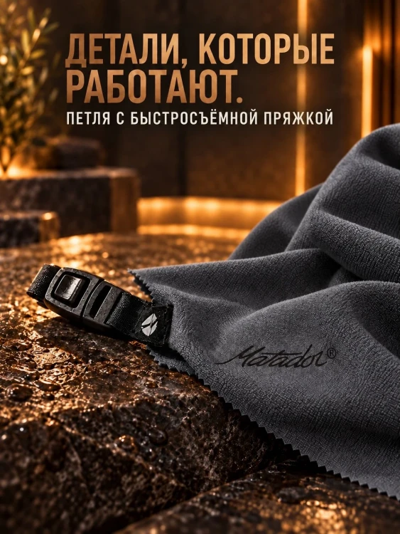 Полотенце туристическое Matador NanoDry Shower Towel, большое, гранит