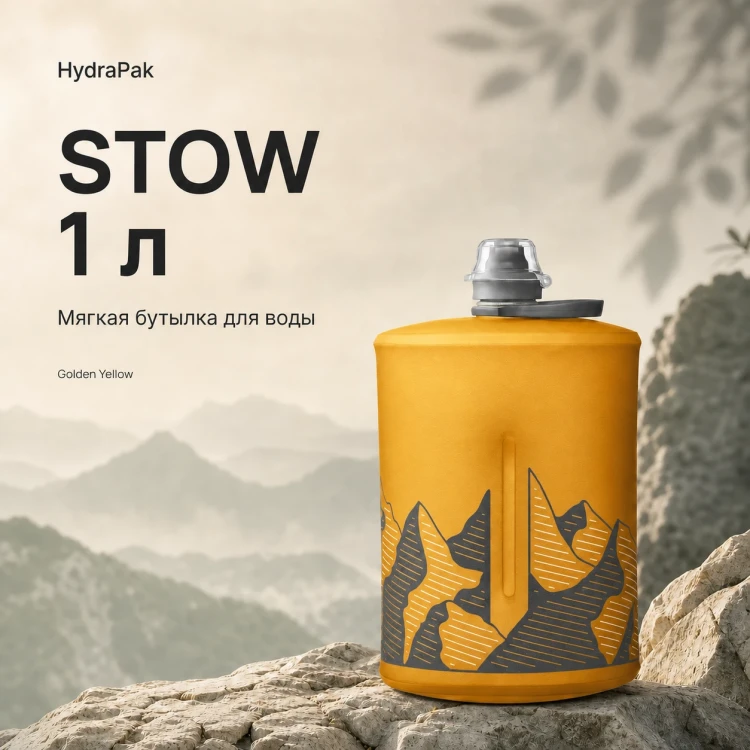 Мягкая складная бутылка для воды HydraPak Stow 1 л, желтая Golden Yellow
