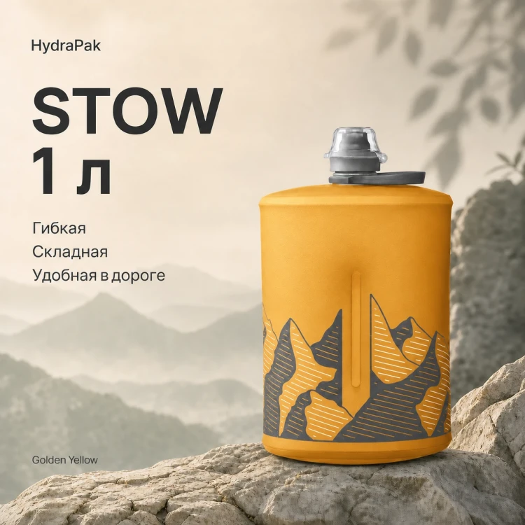 Мягкая складная бутылка для воды HydraPak Stow 1 л, желтая Golden Yellow