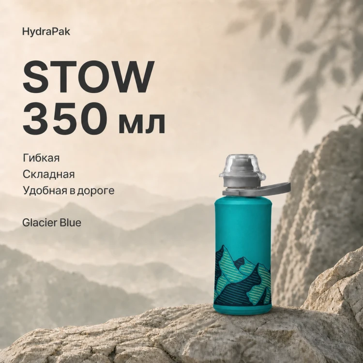 Мягкая складная бутылка для воды HydraPak Stow 350 мл голубая Glacier Blue