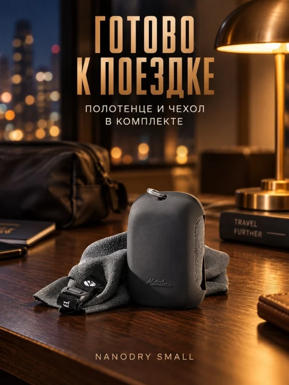 Полотенце туристическое Matador NanoDry Trek Towel, малое, серое