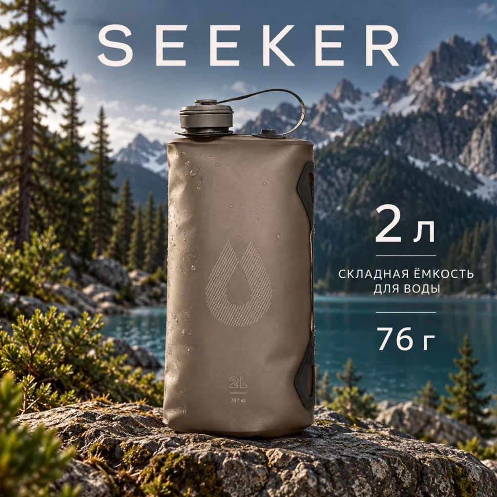 Складная канистра для воды Seeker 2 л