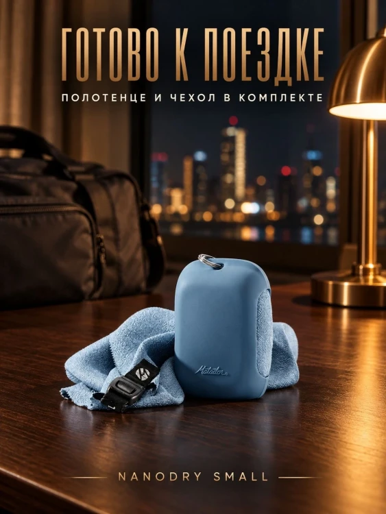 Полотенце туристическое Matador NanoDry Trek Towel, малое, голубое