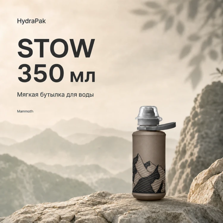 Мягкая складная бутылка для воды HydraPak Stow 350 мл серая Mammoth
