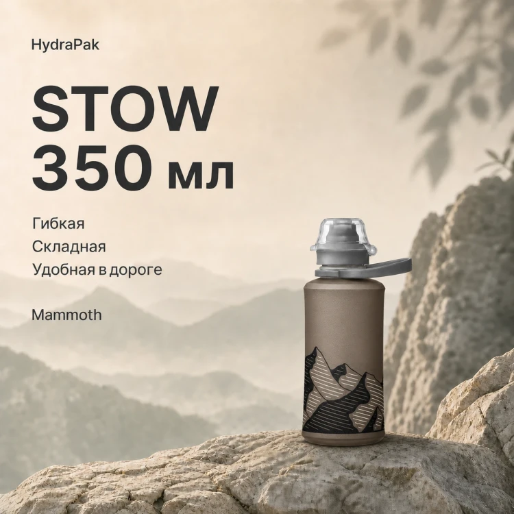 Мягкая складная бутылка для воды HydraPak Stow 350 мл серая Mammoth