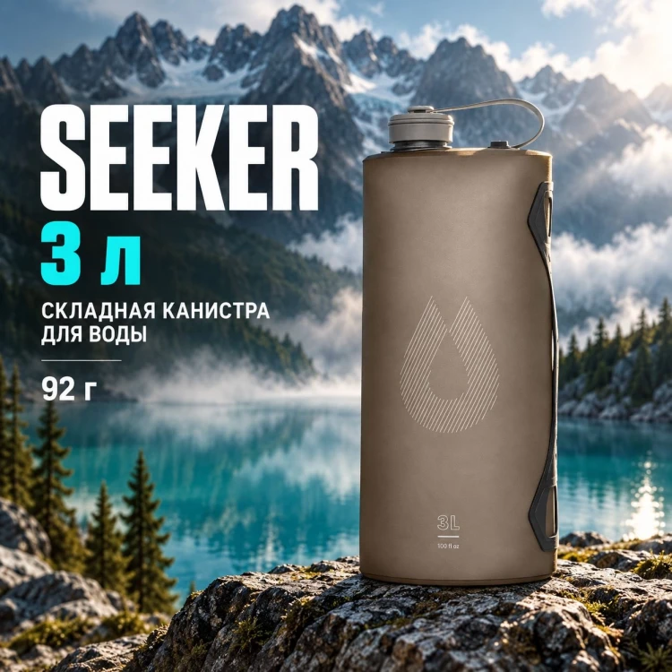 Складная канистра для воды Seeker 3 л
