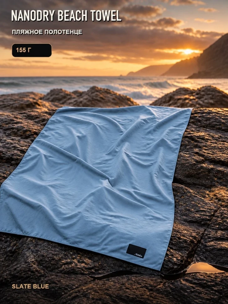 Полотенце туристическое Matador NanoDry Beach Towel, большое, голубое