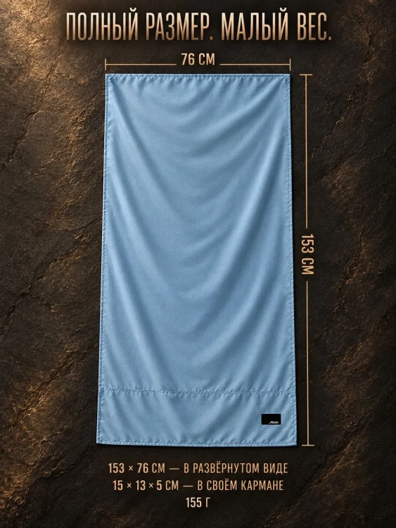 Полотенце туристическое Matador NanoDry Beach Towel, большое, голубое