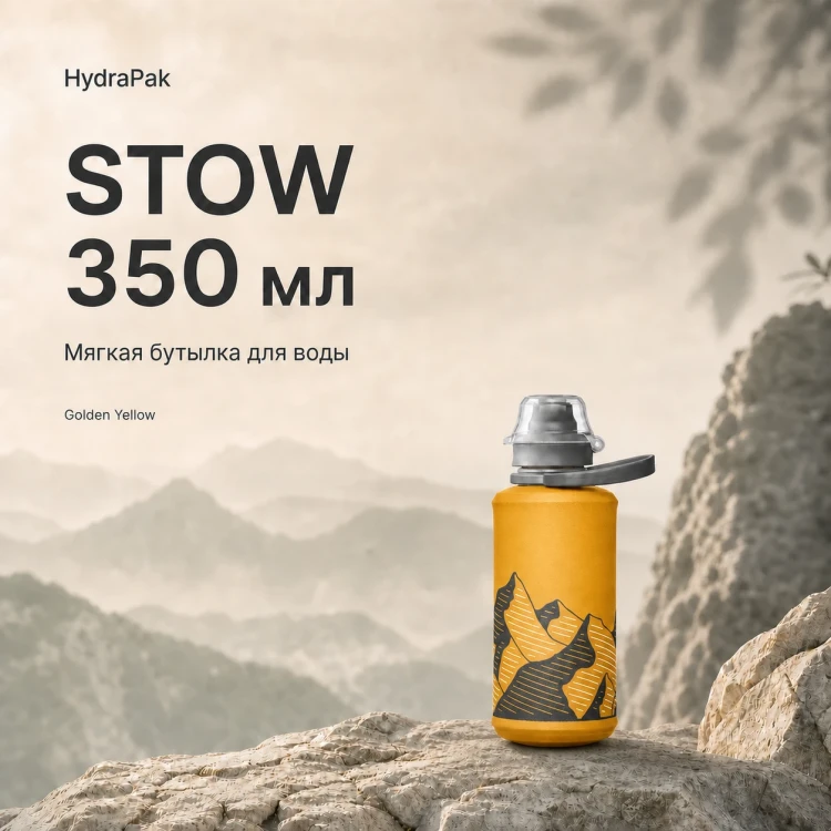 Мягкая складная бутылка для воды HydraPak Stow 350 мл желтая Golden Yellow