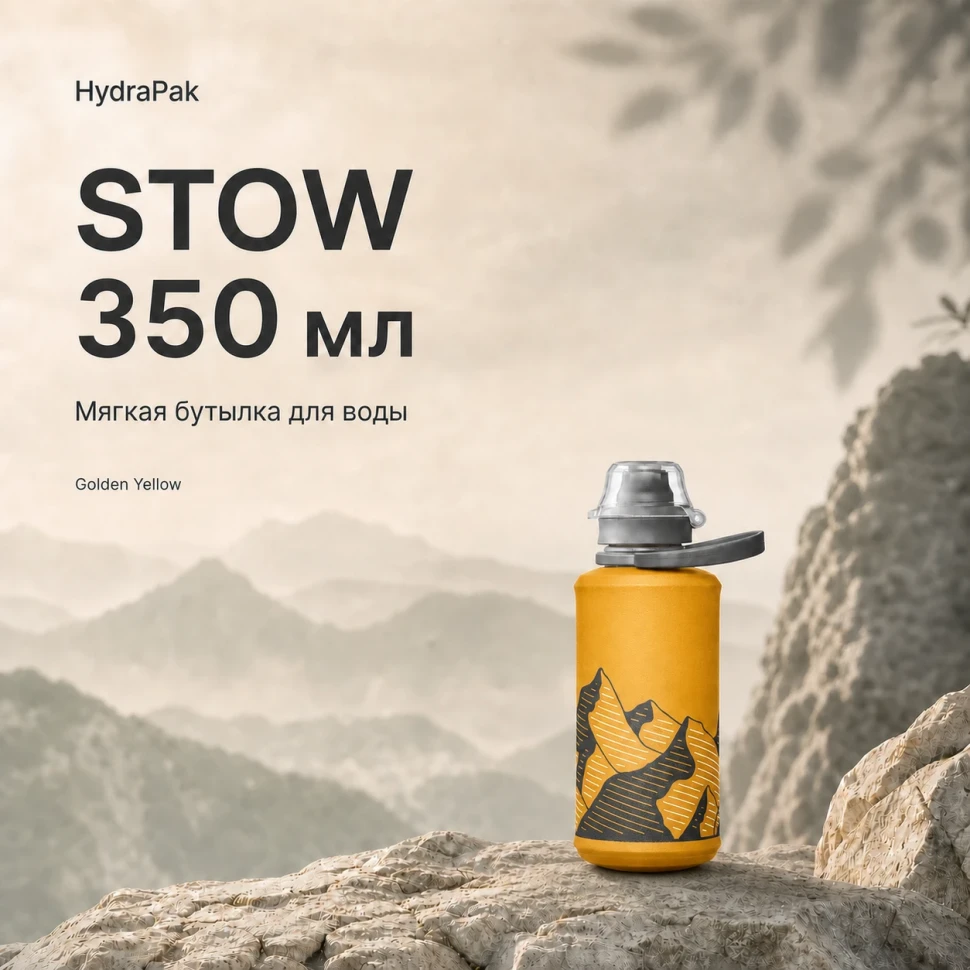 Мягкая складная бутылка для воды HydraPak Stow 350 мл желтая Golden Yellow