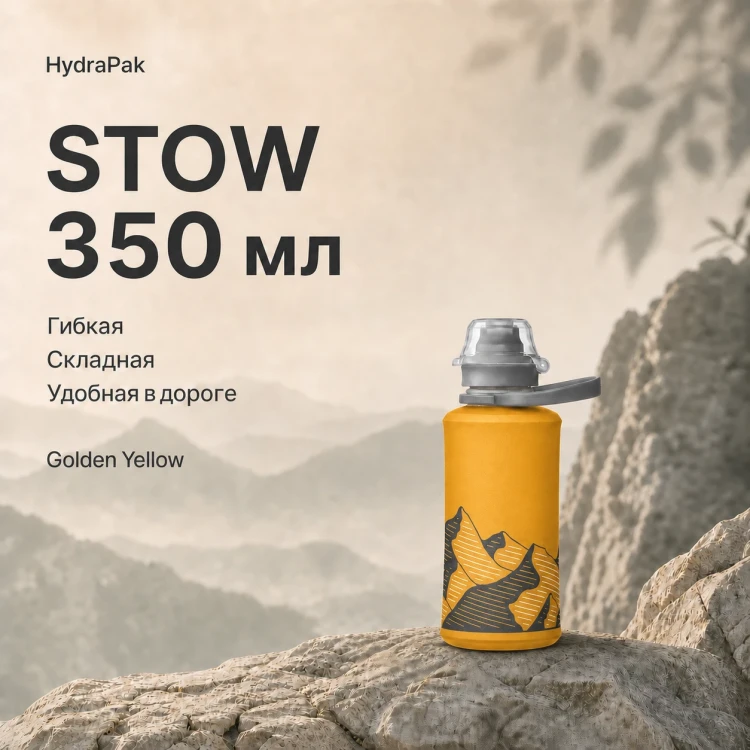 Мягкая складная бутылка для воды HydraPak Stow 350 мл желтая Golden Yellow