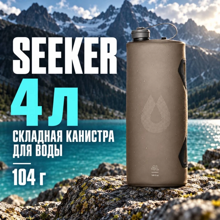 Складная канистра для воды Seeker 4 л