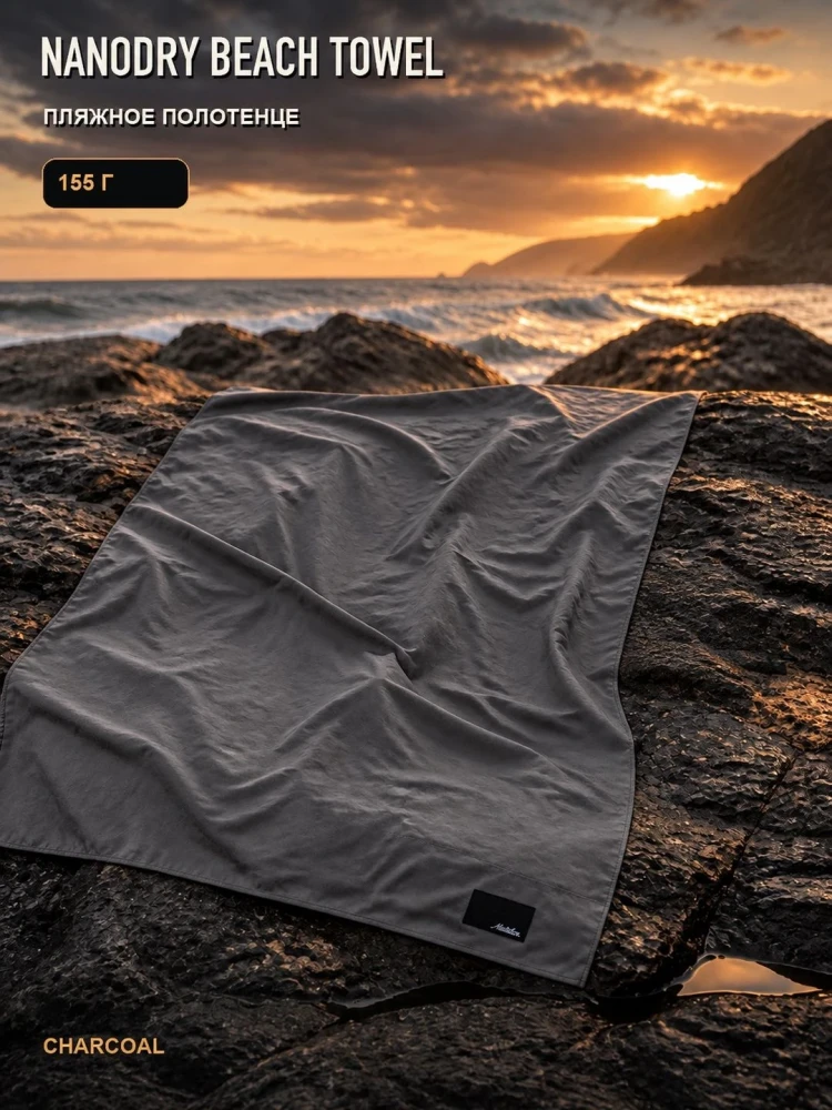 Полотенце туристическое Matador NanoDry Beach Towel, большое, серое