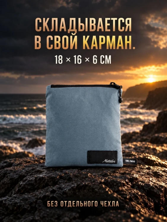 Пончо-полотенце Matador NanoDry Packable Towel Poncho, голубое