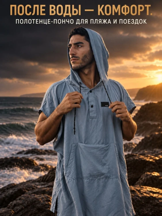 Пончо-полотенце Matador NanoDry Packable Towel Poncho, голубое