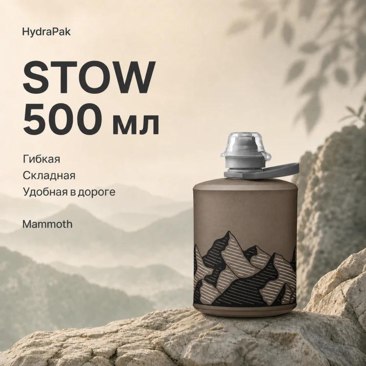 Мягкая складная бутылка для воды HydraPak Stow 500 мл серая Mammoth