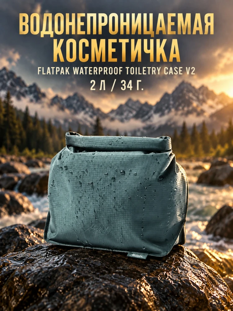 Водонепроницаемая косметичка MATADOR FlatPak V2 Можжевеловая (MATFP2C001GN)