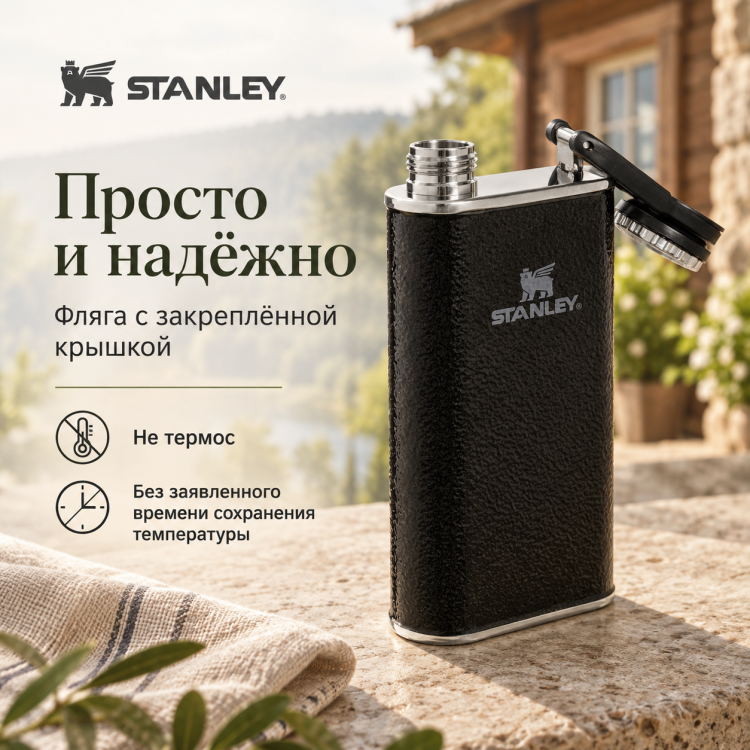 Фляга Stanley Classic Easy Fill Wide Mouth, 0,236 л, чёрная