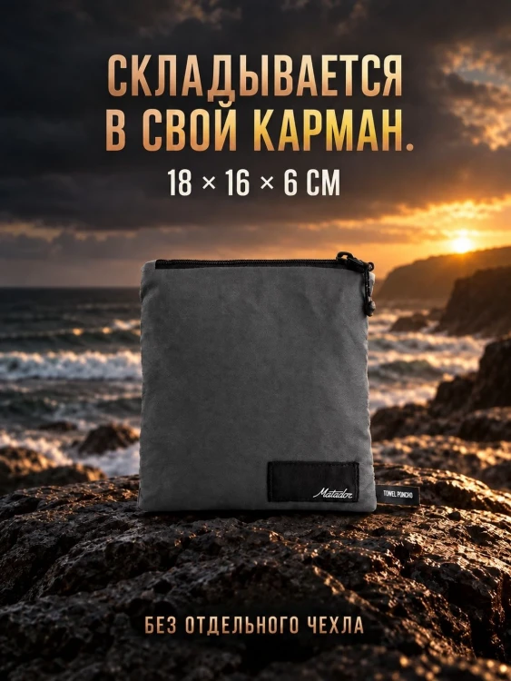 Пончо-полотенце Matador NanoDry Packable Towel Poncho, серое