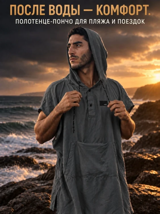 Пончо-полотенце Matador NanoDry Packable Towel Poncho, серое
