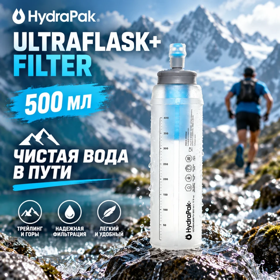 Мягкая бутылка HydraPak UltraFlask+ Filter 500 мл белая AH155F