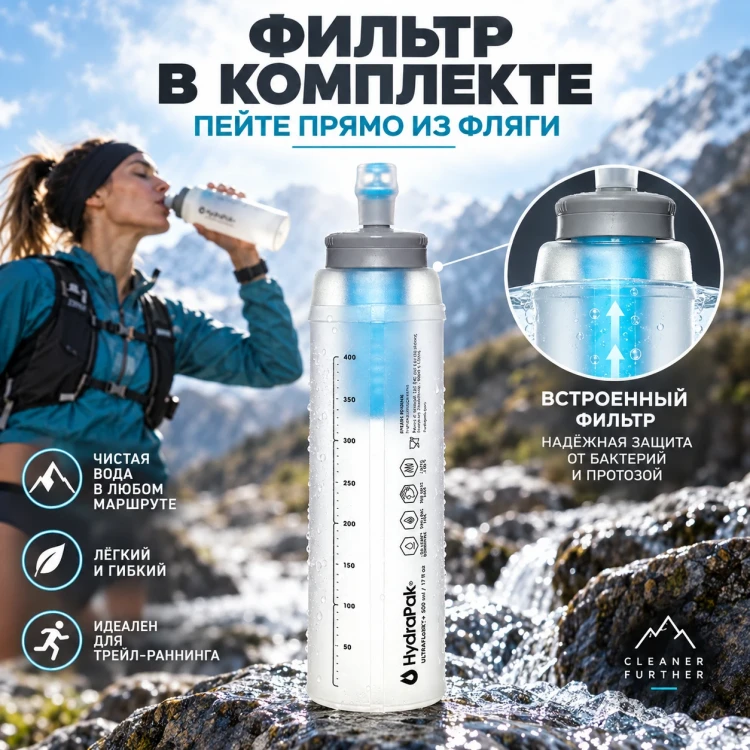 Мягкая бутылка HydraPak UltraFlask+ Filter 500 мл белая AH155F