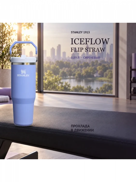 Термокружка Stanley IceFlow, 0,89 л, сиреневая