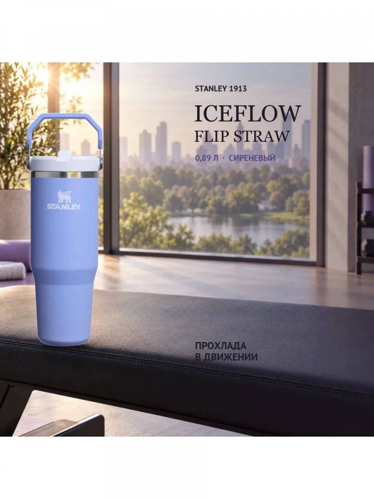 Термокружка Stanley IceFlow, 0,89 л, сиреневая