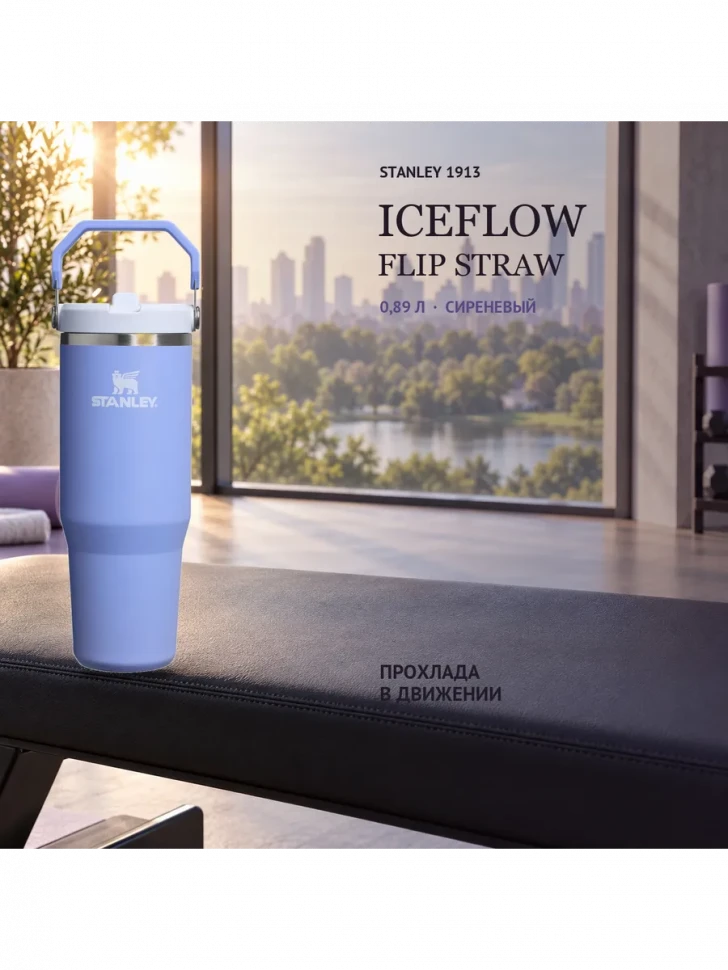 Термокружка Stanley IceFlow, 0,89 л, сиреневая