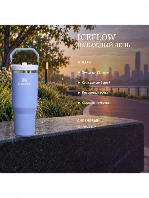 Термокружка Stanley IceFlow, 0,89 л, сиреневая