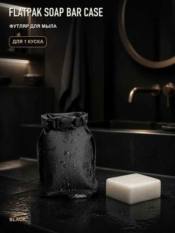 Футляр для мыла Matador FlatPak Soap Bar Case, чёрный
