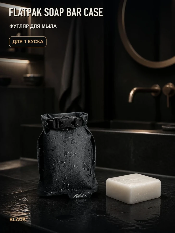 Футляр для мыла Matador FlatPak Soap Bar Case, чёрный