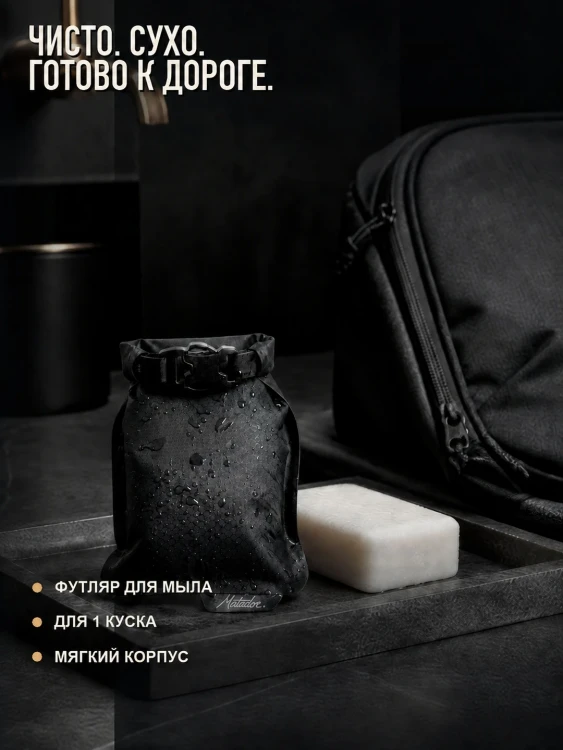 Футляр для мыла Matador FlatPak Soap Bar Case, чёрный