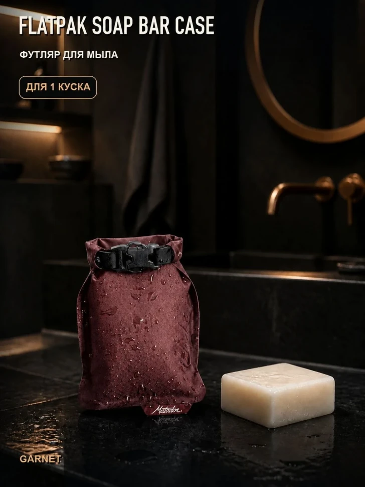 Футляр для мыла Matador FlatPak Soap Bar Case, бордовый